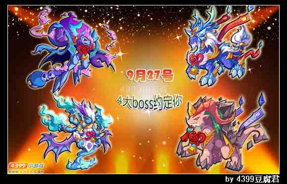 9月27日木灵系boss携两周年boss震撼来袭
