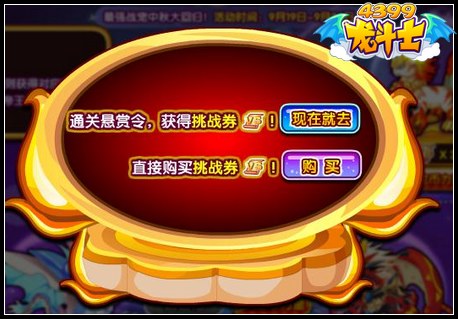 龙斗士挑战券怎么得