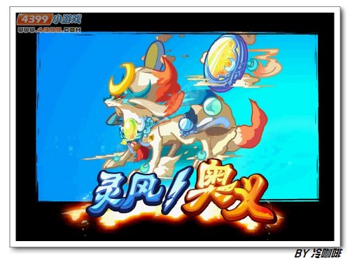 奥奇传说奥义灵风怎么得 在哪
