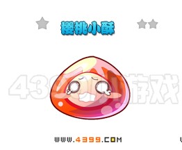 奥雅之光樱桃小酥