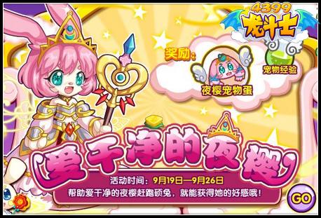 龙斗士爱干净的夜樱