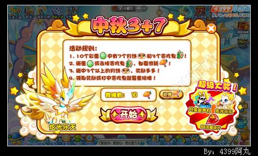 奥拉星中秋3+7