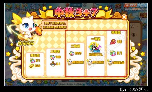 奥拉星中秋3+7