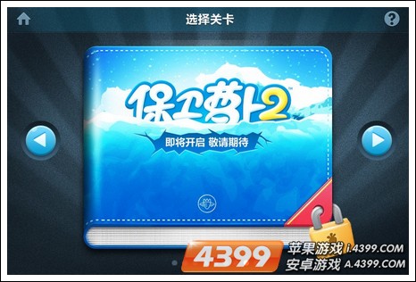 保卫萝卜2