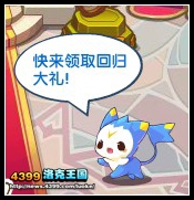 洛克王国回归大礼包 洛克王国回归大礼包怎么得