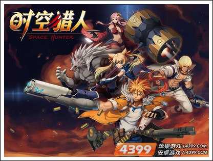 时空猎人