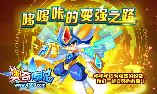 奥奇传说哆哆咔成为强宠