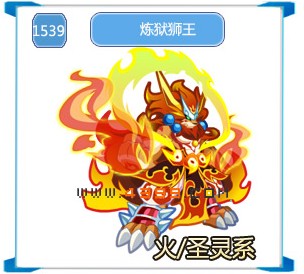 奥拉星炼狱中王者-炼狱狮王解析