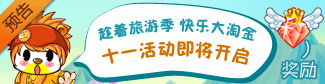 奥比岛十一长假活动即将上线