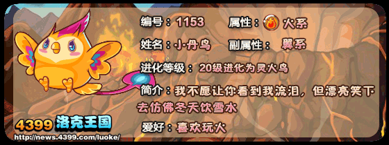 洛克王国小丹鸟_灵火鸟_菲尼克斯技能表