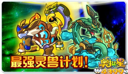奥拉星青龙玄武，全民获得!