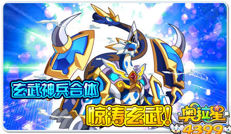 奥拉星玄武神兵合体!惊涛玄武!