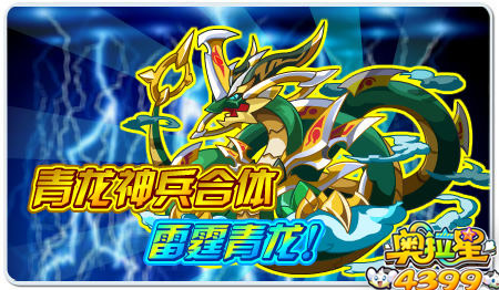 奥拉星青龙神兵合体!雷霆青龙!