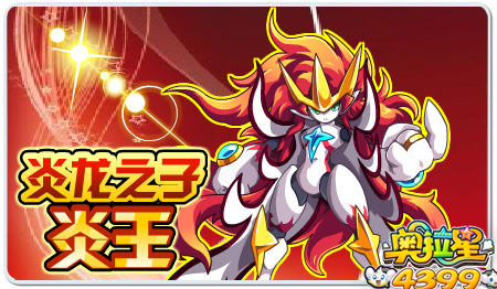 奥拉星炎龙之子——炎王!