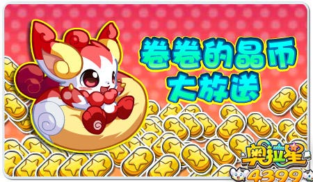 奥拉星9月27日预告