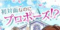 脸红心跳的恋爱 《突如其来的誓言之吻》10月初上市