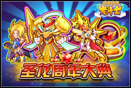 龙斗士圣龙周年大典