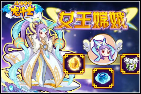 龙斗士女王嫦娥