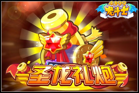 龙斗士圣龙礼炮