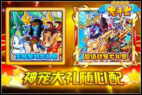 龙斗士神宠大礼随心配