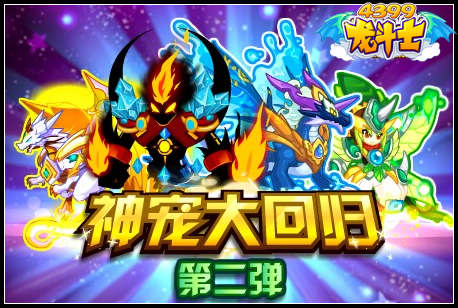 龙斗士神宠大回归第二弹