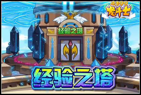 龙斗士经验之塔