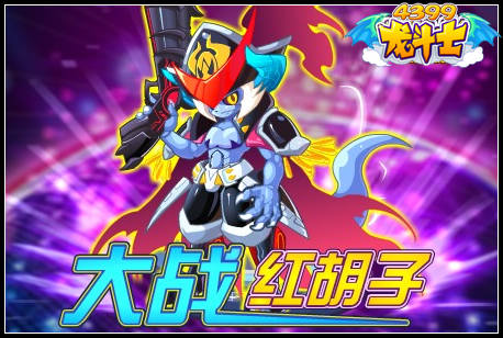龙斗士大战红胡子