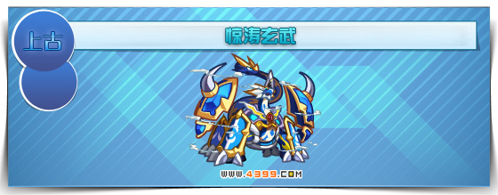 奥拉星惊涛玄武