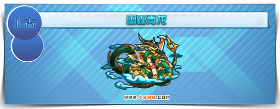 奥拉星雷霆青龙