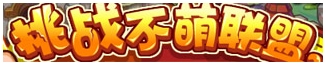 洛克王国9月26日活动玩法