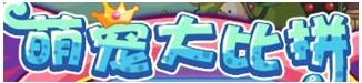 洛克王国9月26日活动玩法