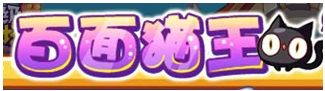洛克王国9月26日活动玩法
