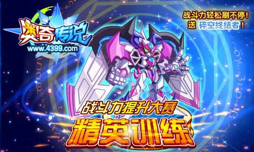 奥奇传说战斗力提升大赛