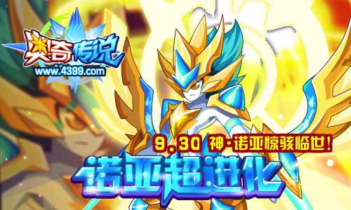 奥奇传说神诺亚逆天超进化