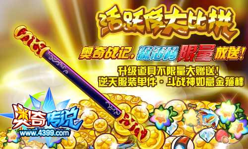 奥奇传说活跃度大比拼