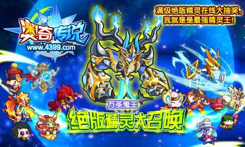 奥奇传说满级绝版精灵在线大抽奖