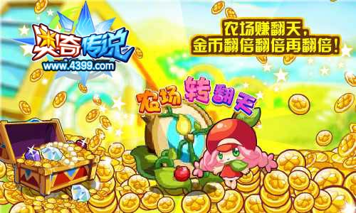 奥奇传说9月30日农场赚翻天