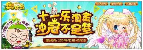 奥比岛十一乐淘金冲冠不是梦