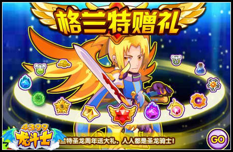 龙斗士格兰特赠礼 免费得圣龙骑士