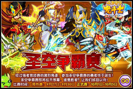龙斗士圣空争霸赛 傲视群雄