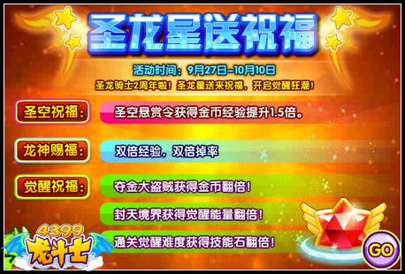 龙斗士圣龙星送祝福 圣龙骑士2周年