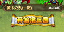 三国卡牌《我大哥叫刘备》 新服黄巾之乱火爆开启