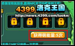 洛克王国卖萌总动员