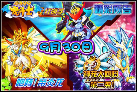龙斗士9月30日预告