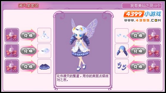 小花仙满天星套装
