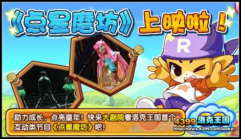 洛克王国《点星魔坊》上映啦