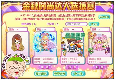 奥比岛金秋时尚达人选拔赛