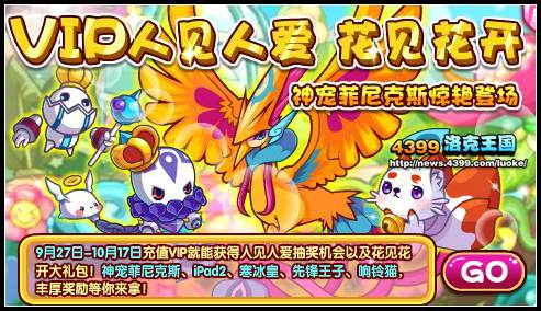 洛克王国VIP人见人爱 花见花开