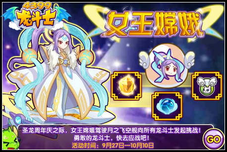 龙斗士女王嫦娥