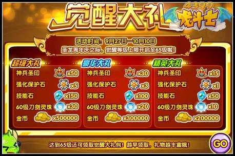 龙斗士觉醒大礼 觉醒65级震撼开启